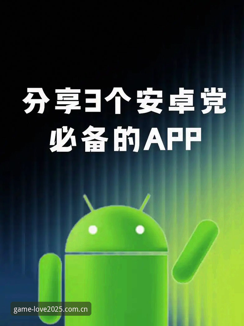 从第一部到最新作APP安卓登录 爱游戏平台从第一部到最新作APP安卓登录完整指南:版本变迁与跨设备适配策略